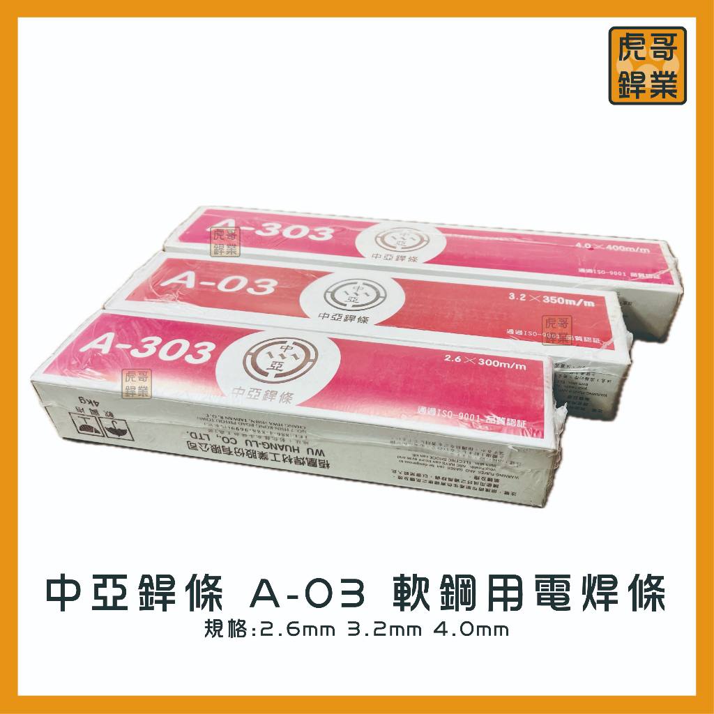 【虎哥銲業】A-03 中亞銲條《紅藥》《軟鋼用電焊條》《電焊條》《台灣製》《A-303》《中亞A-03》 | 蝦皮購物