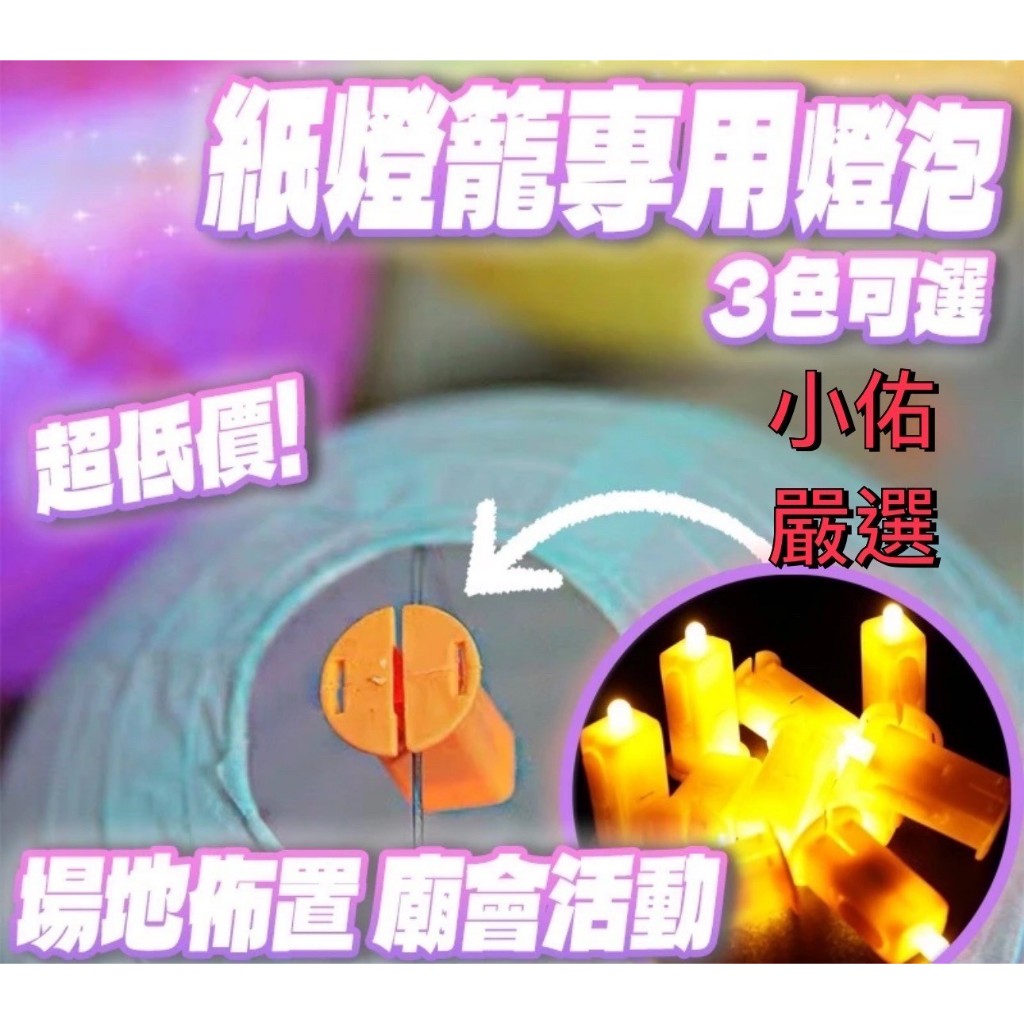 【佑佑嚴選】燈籠燈泡 LED燈泡 紙拉花 燈籠 紙燈籠燈泡 燈籠燈芯 婚禮佈置 元宵 新年裝飾 廟會 蠟燭燈 | 蝦皮購物