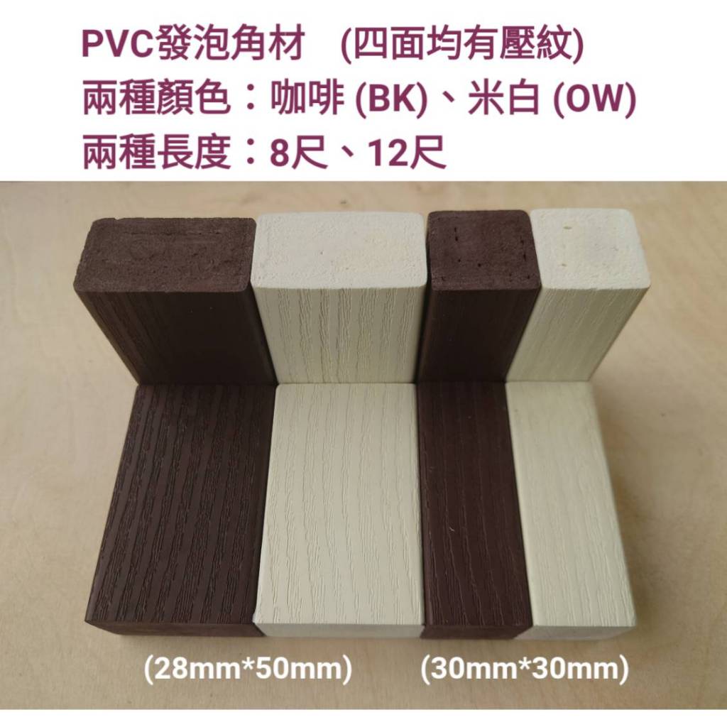 建材便利購《PVC發泡壓紋角材》PVC塑膠角材/塑鋼角材/仿木/景觀/格柵/籬笆/防水/防腐/防蟲/隔間/天花板/地板 | 蝦皮購物