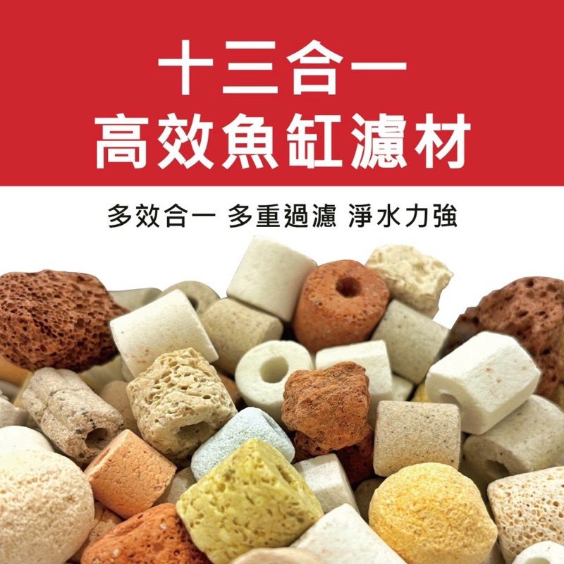 13合一/十三合一濾材/淨水/濾材/培箘/過濾/高效濾材淨水培菌陶瓷濾材/陶瓷環/培養 硝化箘 消化箘 淨水 | 蝦皮購物
