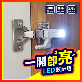【自動開關】 LED鉸鏈燈 鉸鏈燈 附電池 自動開關燈 感應燈 衣櫥照明燈 智能感應LED 衣櫃燈 櫥櫃燈 鉸鏈 絞鍊