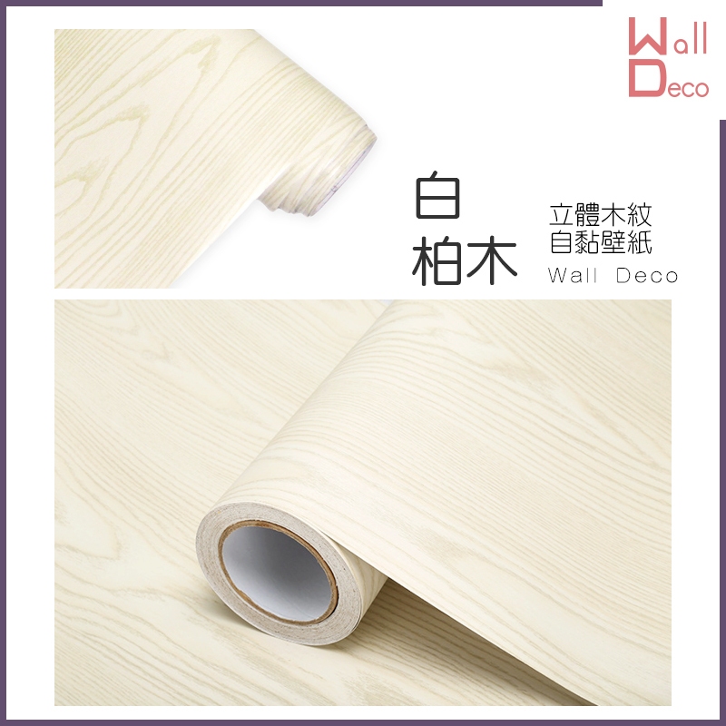 微趣生活 台灣現貨 白柏木 立體木紋自黏壁紙 60x50cm 牆貼牆紙 波音軟片 DIY 家具桌面櫥櫃 木頭貼紙 壁貼 | 蝦皮購物