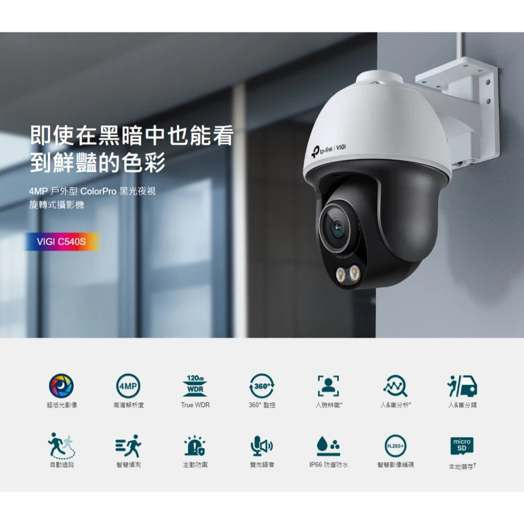 黑夜再也藏不住秘密:TP-Link VIGI C540S 深度推薦