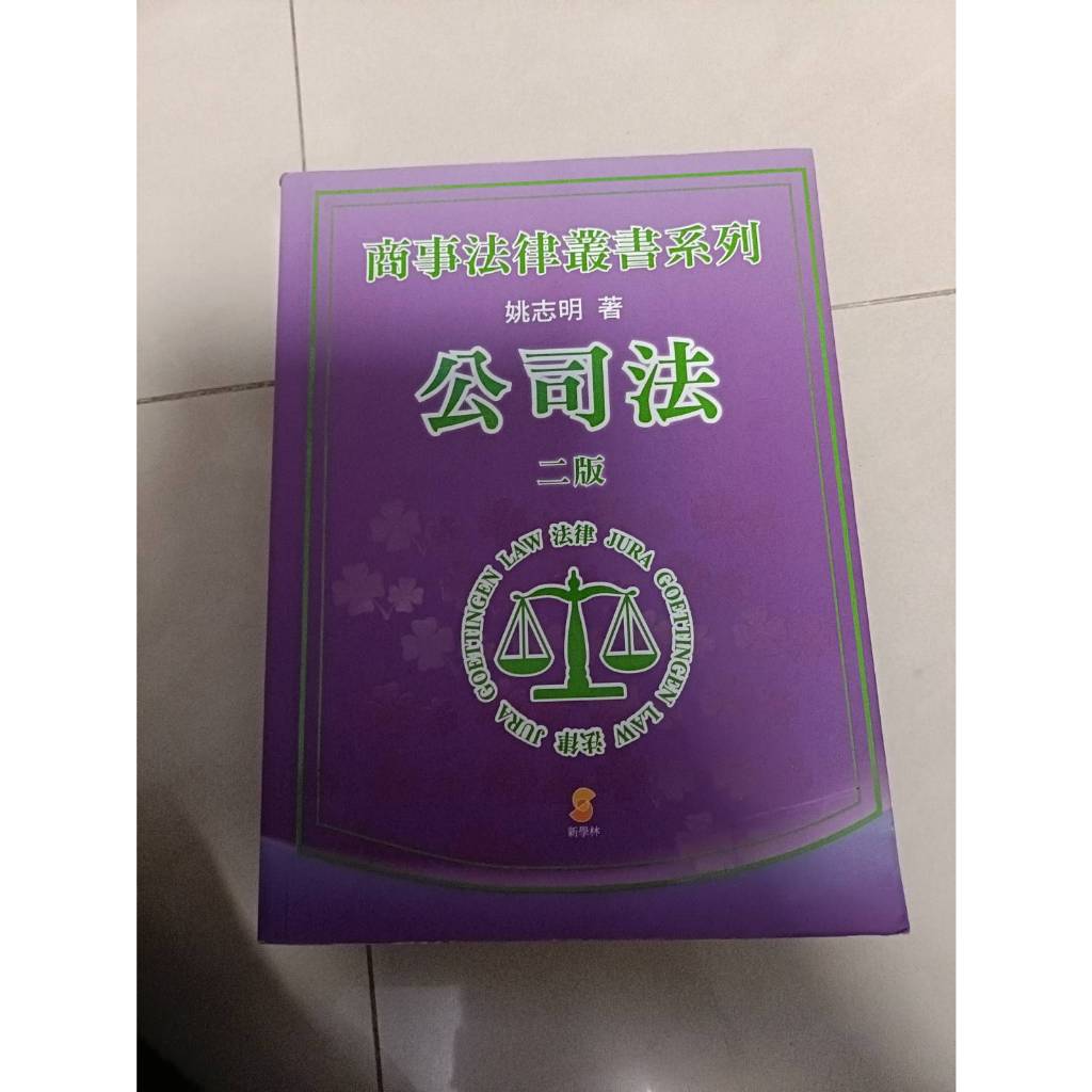 公司法 姚志明 外觀像全新 內容無筆記 | 蝦皮購物