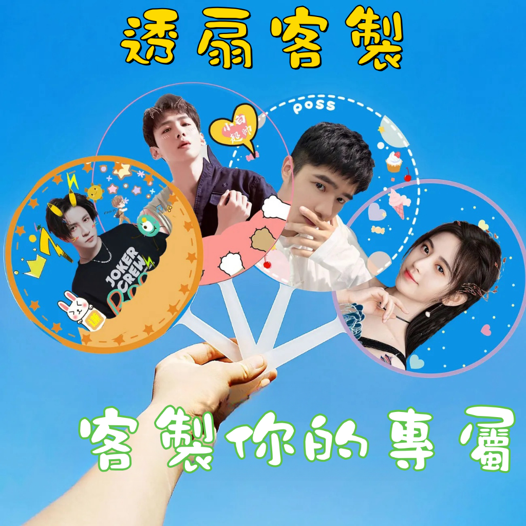 【星飯客製】 應援透扇客製 廣告手扇 應援團扇 透明塑料扇子 明星周邊手扇 手持扇 透明扇 扇子訂製 pvc 扇子 | 蝦皮購物