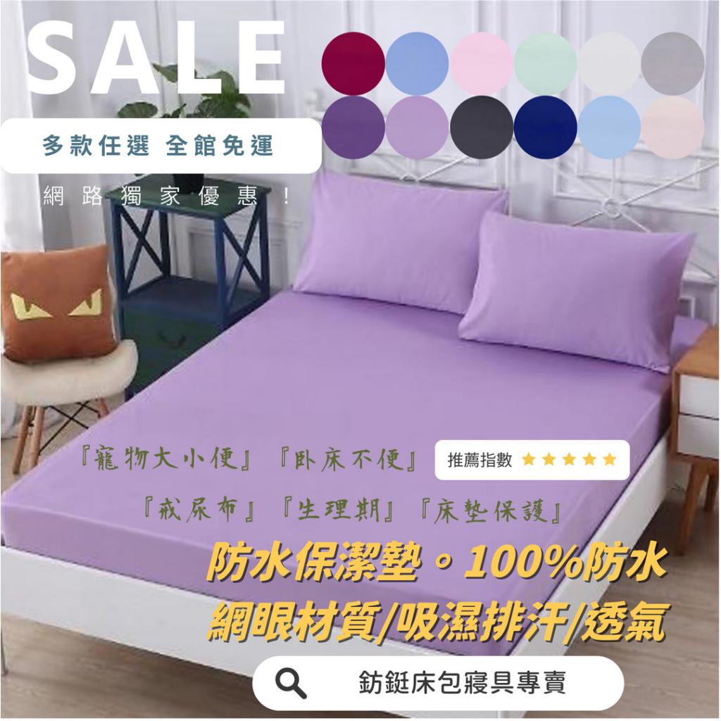 床包式 防水 保潔墊 單人/雙人/加大/特大 床包 現貨 台灣製 12色可選 吸濕排汗 | 蝦皮購物
