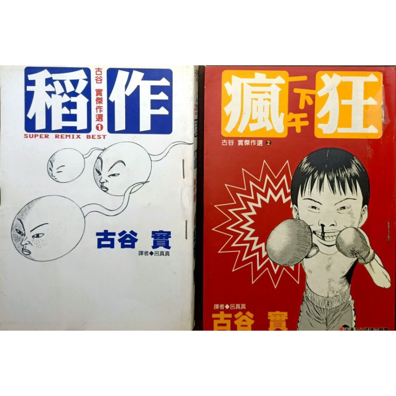 古谷實傑作選 稻作+瘋狂一下午 共2本 古谷實 尖端 | 蝦皮購物