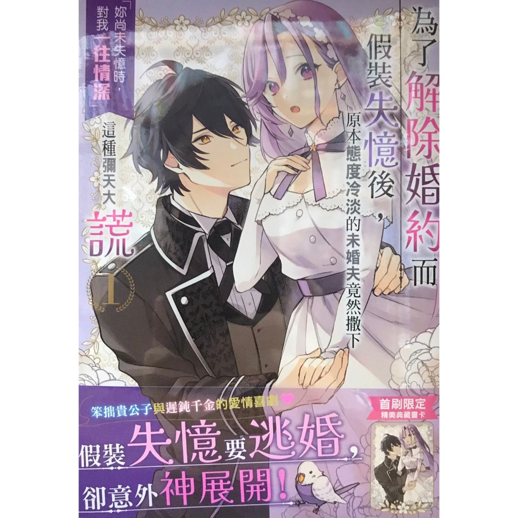 【全新首刷】為了解除婚約而假裝失憶後，原本態度冷淡的未婚夫竟然撒下「妳尚未失憶時，對我一往情深」這種彌天大謊 1-2連載中 よね 首刷限定 贈 ...