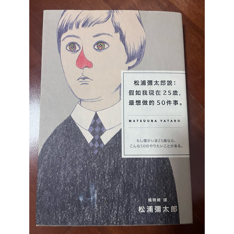 二手書 松浦彌太郎說：假如我現在25歲，最想做的50件事 蝦皮購物