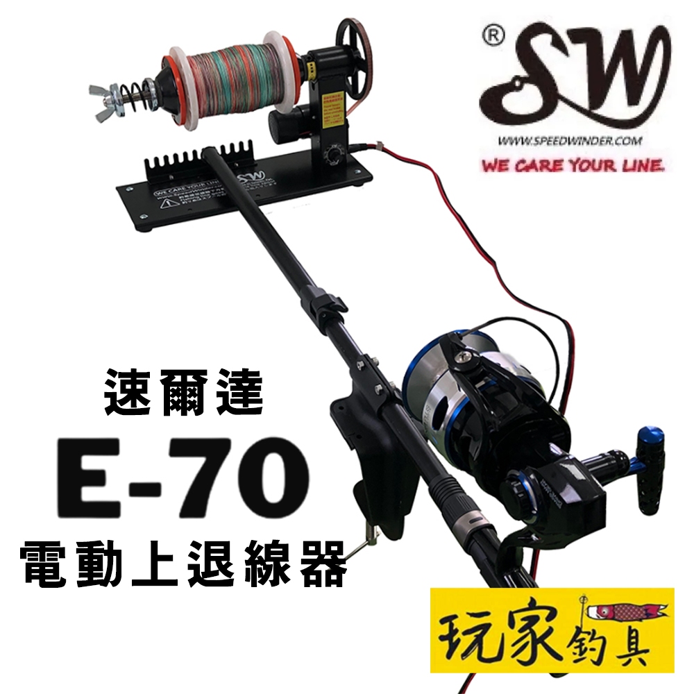 ｜玩家釣具｜速爾達 E-70 電動上退線器 | 蝦皮購物