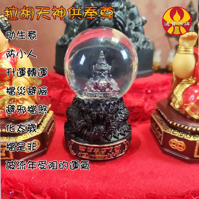 【拉胡天神】拉胡廟 招財 轉運 避邪 擋煞 防小人 水晶球 風水 擺飾 供奉尊 泰國佛牌 通寶佛牌 護身符 | 蝦皮購物
