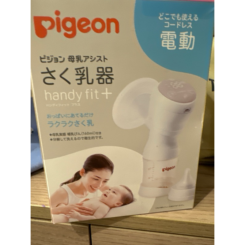 日本 Pigeon 貝親 電動擠奶器 充電式擠奶器 無線擠奶器 handyfit+（附贈擠奶瓶 160ml）配備充電池