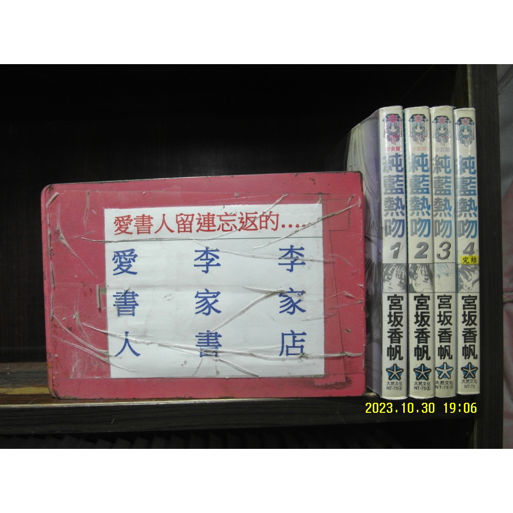 純藍熱吻1-4完(繁體字)《作者/宮坂香帆》【愛書人~大然出版小漫】全套4 