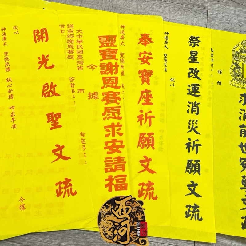 🎊西河藝坊精品佛俱🎊🔥大張🔥疏文 開光疏文 補財庫 招財 補運 謝恩拜天公安座疏文 祭改疏文 改冤親債主疏文 道教疏文 | 蝦皮購物