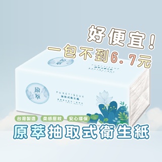 台灣製衛生紙  超級優惠 低價搶先開賣 嘉義發貨 R003 原萃抽取式衛生紙 廁紙  可沖馬桶衛生紙