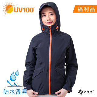 【UV100】 防曬 全防水經典連帽外套-女 -(AA92003)-福利館限定