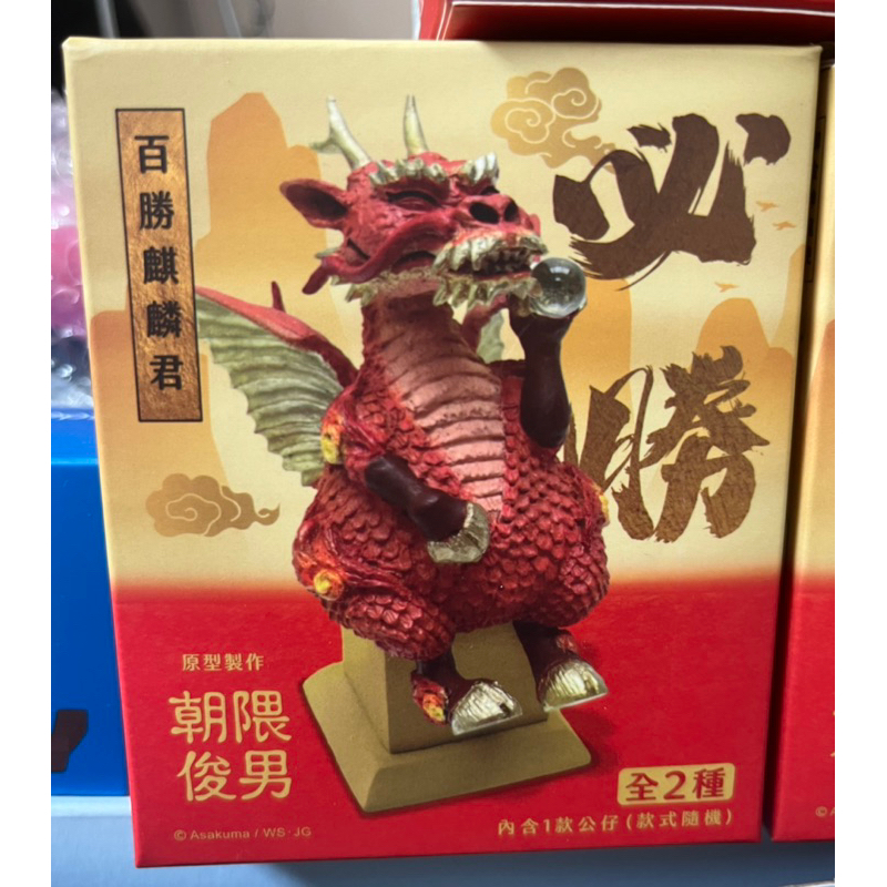 全新現貨未拆袋御金神龍使紅龍綠龍青龍麒麟喜年來朝隈俊男龍年 全新現貨未拆袋御金神龍使紅龍綠龍青龍麒麟喜年來朝隈俊男龍年