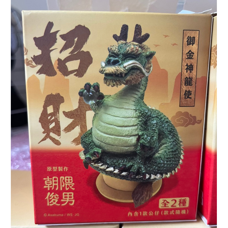 全新現貨未拆袋御金神龍使紅龍綠龍青龍麒麟喜年來朝隈俊男龍年 全新現貨未拆袋御金神龍使紅龍綠龍青龍麒麟喜年來朝隈俊男龍年