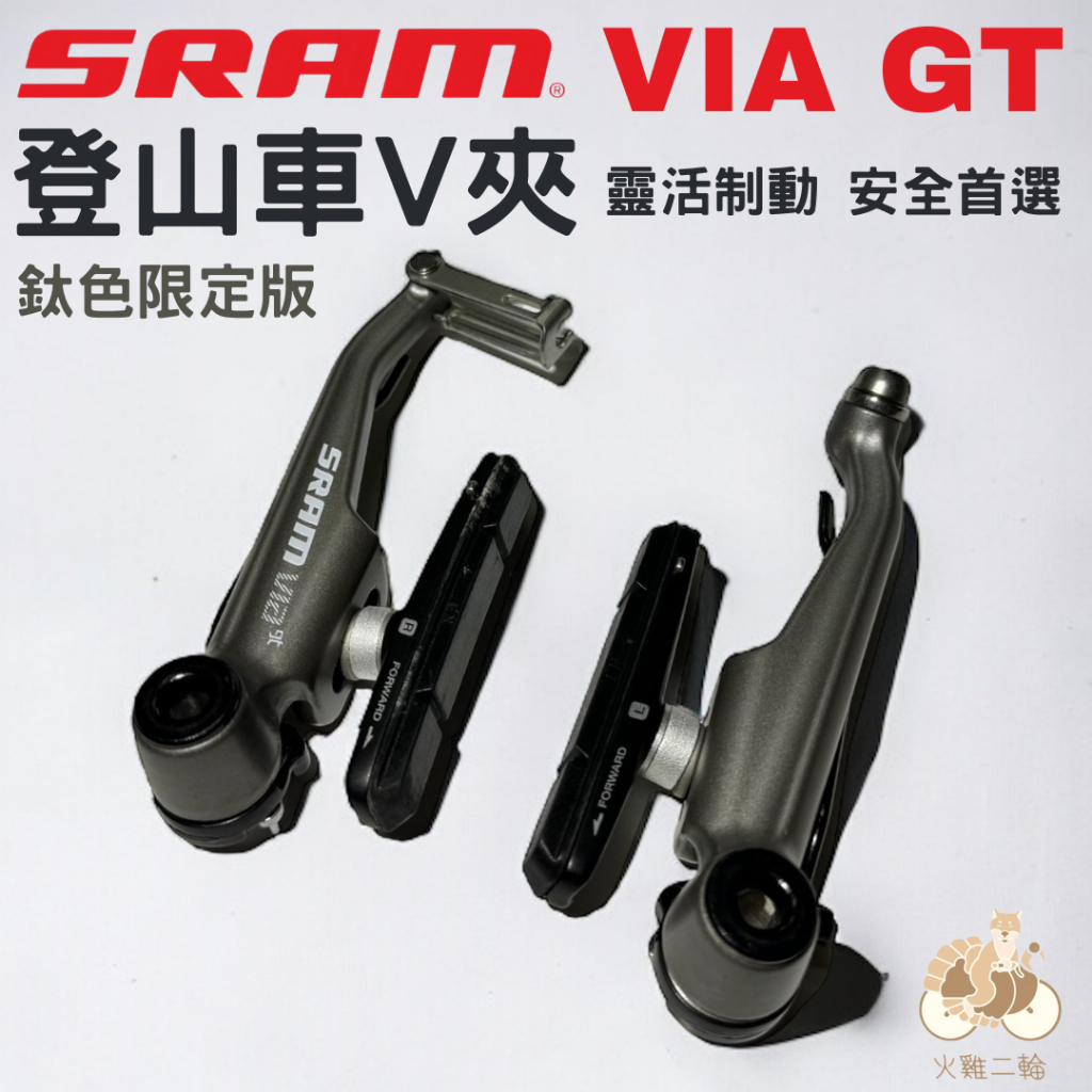 TtH火雞 SRAM VIA GT 輕量化 鋁合金鈦色 V夾 登山車V型煞車夾器 174g 附替換式煞車皮 | 蝦皮購物