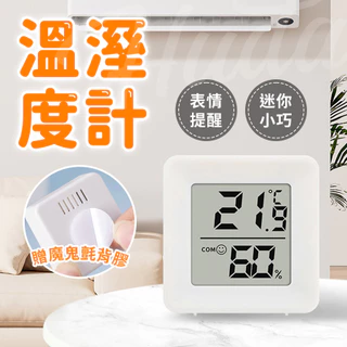 〔現貨〕溫度溼度計 迷你溫濕度計 電子溫濕度計 迷你溫度計 迷你濕度計 濕度計 溫度計 溫濕度計 數字溫濕度計