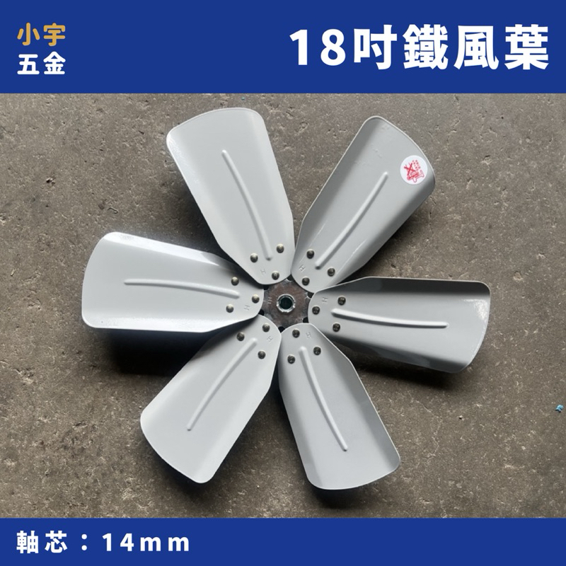 附發票｜鐵 風葉 18吋 14mm芯 工業電扇 專用 風葉片 鐵葉片 葉片 工業扇 工業風扇 | 蝦皮購物