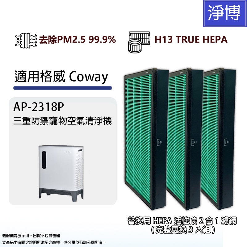 適用格威Coway AP-2318P三重防禦寵物空氣清淨機替換用HEPA活性碳2合1濾