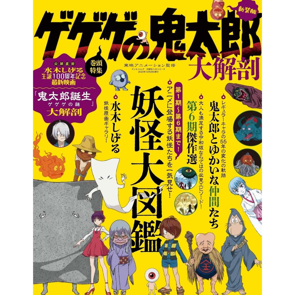 TP小屋] (全新現貨) 日文書新裝版鬼太郎大解剖妖怪大圖鑑完全保存版 