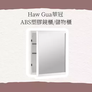 快速出貨✨台灣品牌 香格里拉 華冠牌ABS塑膠儲物櫃附鏡無除霧白色 牙色化妝鏡 鏡櫃、浴室用