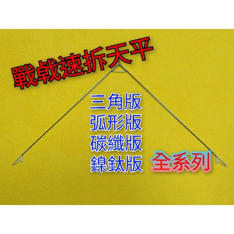 【翱翔手作】戰㦸 拆蝦就是快 防纏 精靈環 天平 速拆 秒拆 防蝦夾 天秤 瑞師 手作 碳纖維 卡夢 鈦輕天秤 | 蝦皮購物