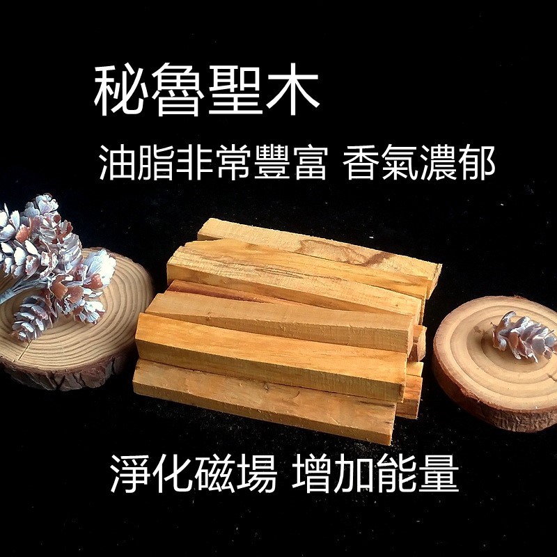 《EPCrys》秘魯聖木 聖木 聖木條 聖木塊 淨化 消磁 淨化空間磁場 | 蝦皮購物