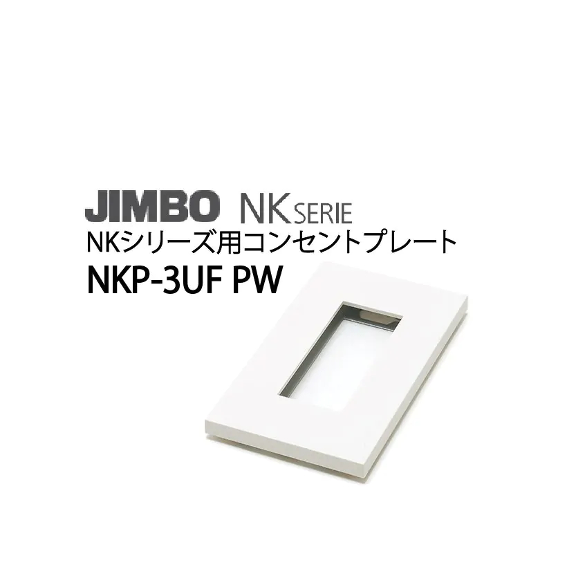 神保電器 JIMBO コンセントプレート NKP-3+2UF 少し PW