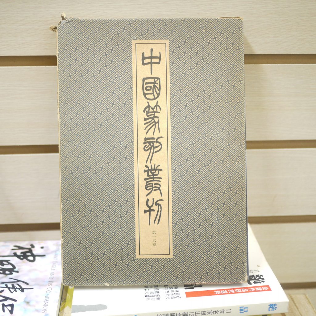 午後書房】小林斗盦編集，《中國篆刻叢刊:陳豫鍾陳鴻壽》，昭和57年
