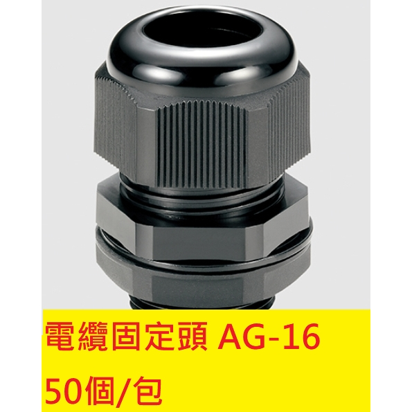 《專營電子材料》全新 AG-12 AG-16 外迫式 電纜 固定頭 AG16 (50PCS/包) 外迫式 電纜固定頭 | 蝦皮購物