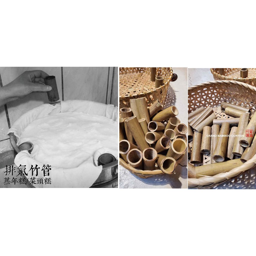 【篁城竹藝】〔竹管/蒸籠用排氣竹管〕/蒸筒/粿氣/通氣竹管/.台灣製.蒸年糕.蘿蔔糕排氣用竹節.台灣竹台灣製 | 蝦皮購物