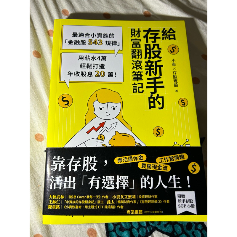 給存股新手的財富翻滾筆記【隨書附贈：存股新手sop小冊】：最適合小資族的「金融股543規律」，用薪水4萬輕鬆打造年收股息 蝦皮購物