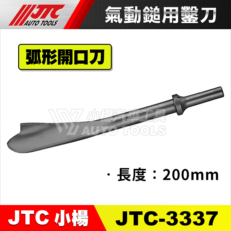 【小楊汽車工具】JTC 3337 氣動鎚用鑿刀 弧形開口刀 氣動槌 氣動錘 鑿刀 氣動釘槌 | 蝦皮購物
