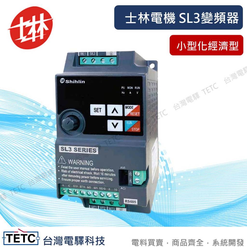 【8H快速出貨】士林電機 SL3變頻器 小型化經濟型 官方代理經銷 #台中實體店面 | 蝦皮購物