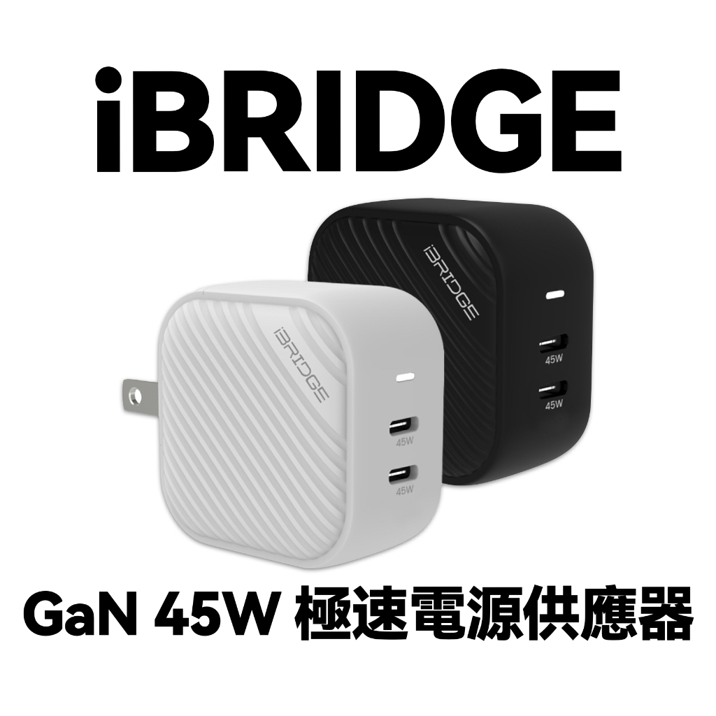 iBRIDGE｜GaN 45W 極速電源供應器｜雙USB-C｜ | 蝦皮購物