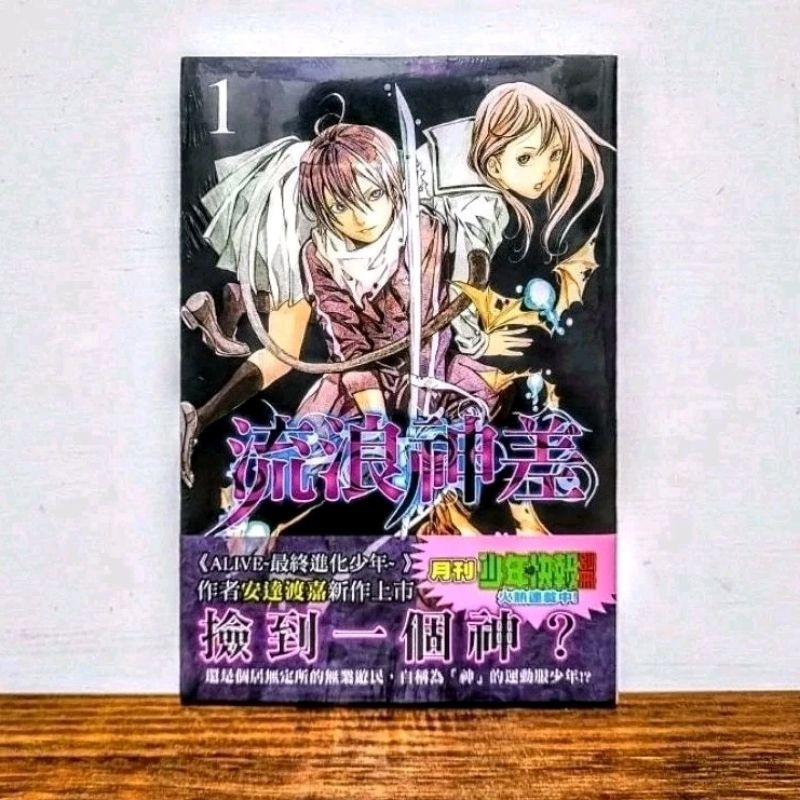 流浪神差 野良神 1 首刷 書腰版 東立 漫畫 | 蝦皮購物