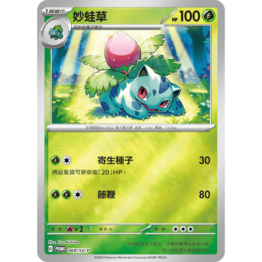 ALG 卡牌專門] 寶可夢PTCG 中文版妙蛙草PROMO 069/SV-P 鏡閃| 蝦皮購物