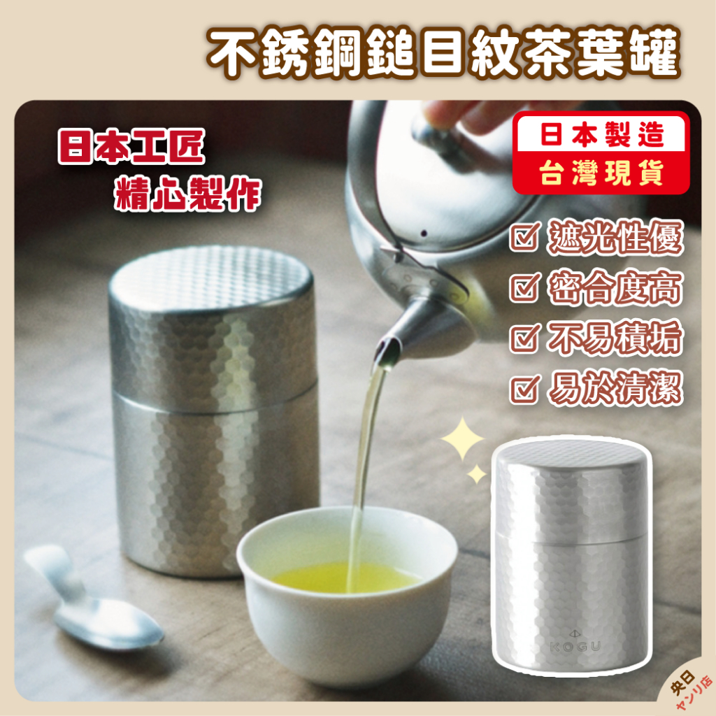 現貨·免運】日本製KOGU 下村企販茶葉罐茶罐茶桶烤茶罐日本茶罐小茶罐 