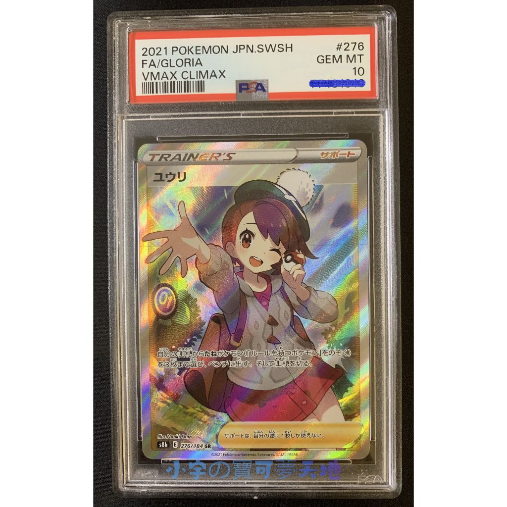 小優ユウリSR 日版寶可夢PTCG PSA鑑定卡PSA10 ◎小宇の寶可夢