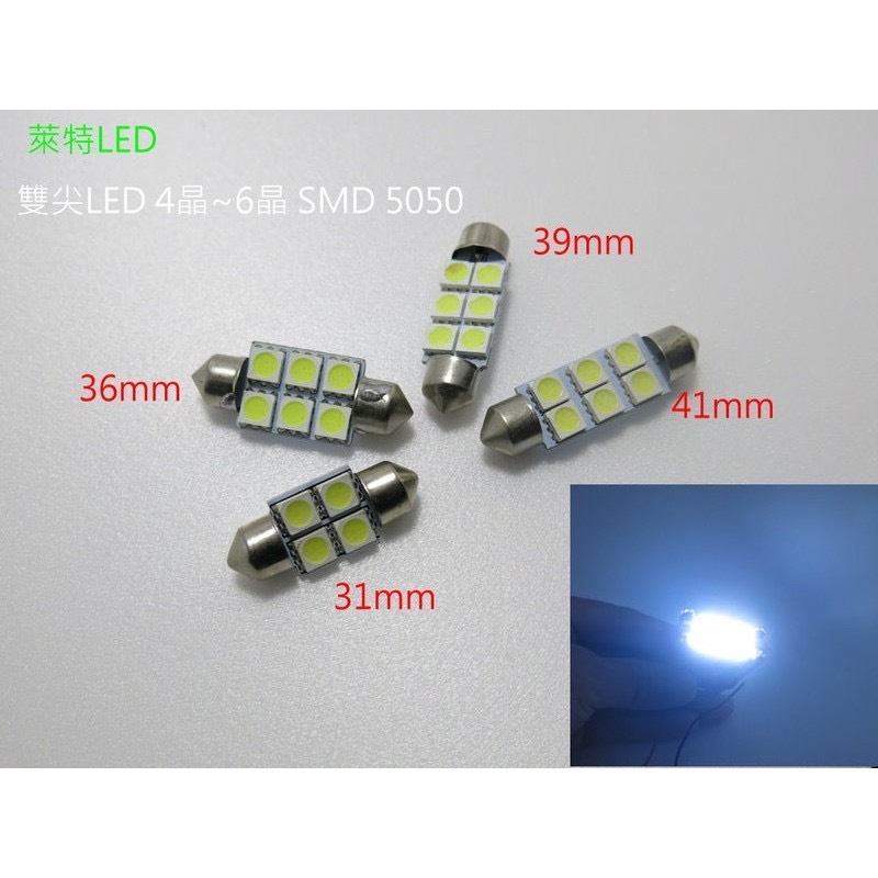 【台灣現貨出清】萊特LED 雙尖LED 39mm 小燈 牌照燈 室內燈 一顆40＄ LED燈 SMD5050 | 蝦皮購物