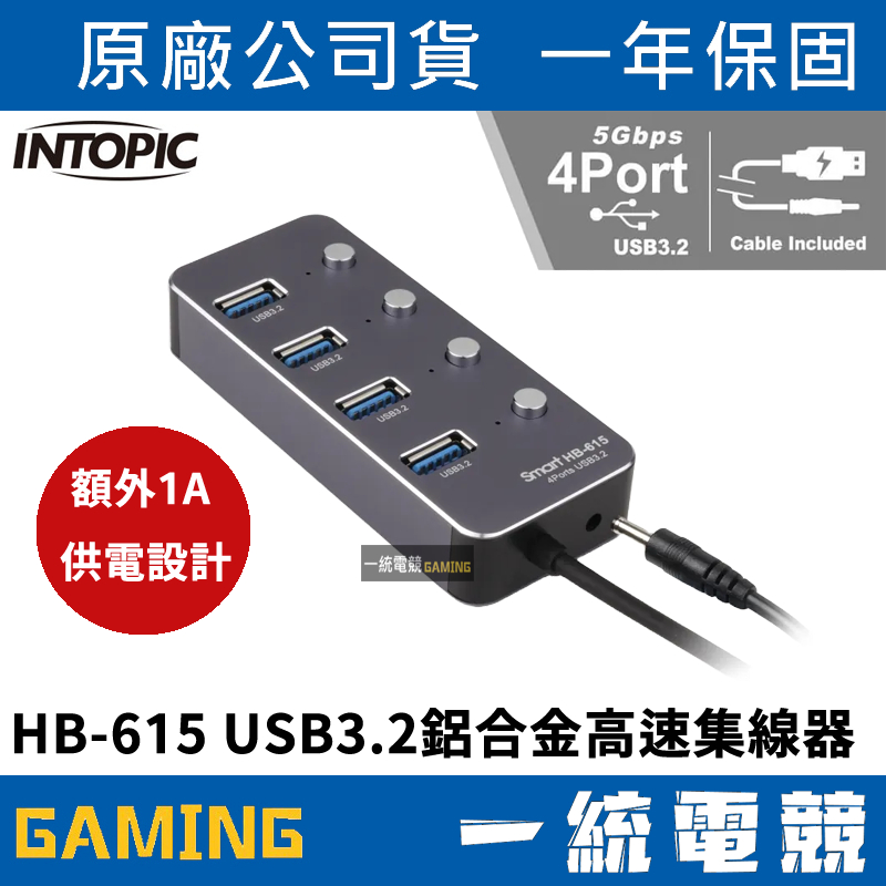 【一統電競】INTOPIC 廣鼎 HB-615 USB3.2鋁合金高速集線器 鋁合金 隨插即用 電腦HUB HB615 | 蝦皮購物