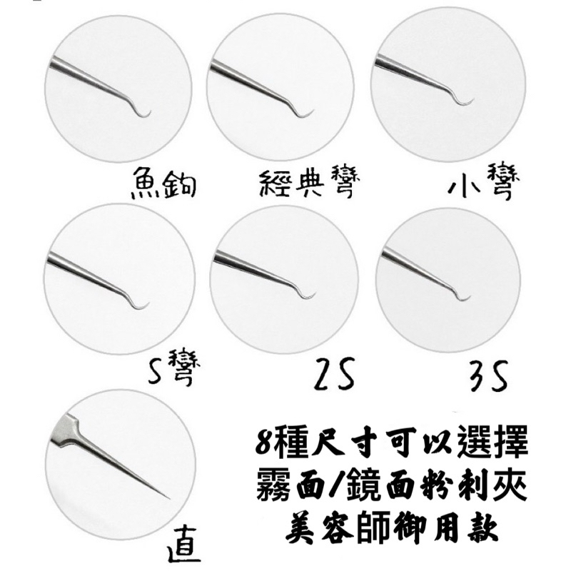 手工粉刺夾 S8800 霧面/亮面可客製logo細針款 魚鉤夾 小彎勾/S/2S/3S/4S彎勾 手工特製美容師推薦款 | 蝦皮購物