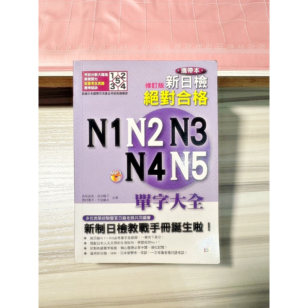 新日檢! 絕對合格N1, N2, N3, N4, N5必背單字大全 (附CD) 日文考試 JLPT 必備 掌上書 攜帶方