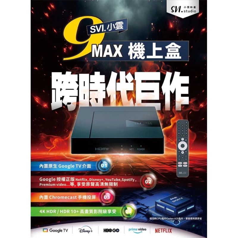 小雲テレビボックス SVICLOUD 9MAX NETFLIX認證4K