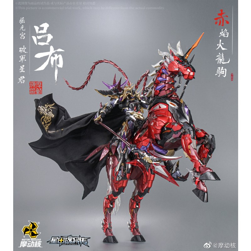 摩動核MNQ-05 MNQ-05X 搖光宮破軍星君星甲魂將傳三國呂布| 蝦皮購物