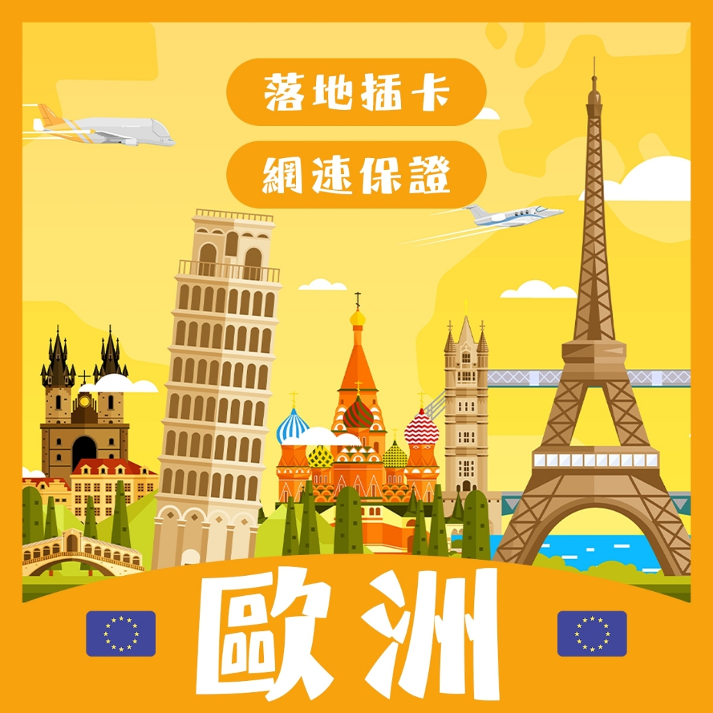 歐洲大流量神卡/歐洲網卡/歐洲上網卡/含通話/免開卡/網路吃到飽/瑞士/德國/荷蘭/法國/義大利 | 蝦皮購物