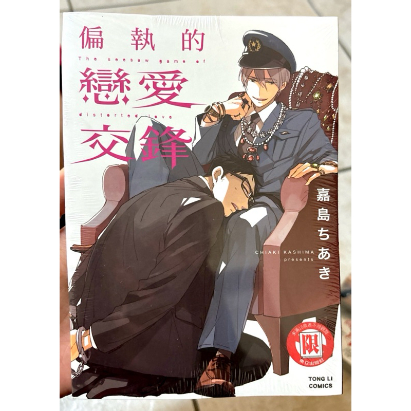 【全新未拆】偏執的戀愛交鋒（全1冊） Bl 耽美 嘉島ちあき漫畫 蝦皮購物